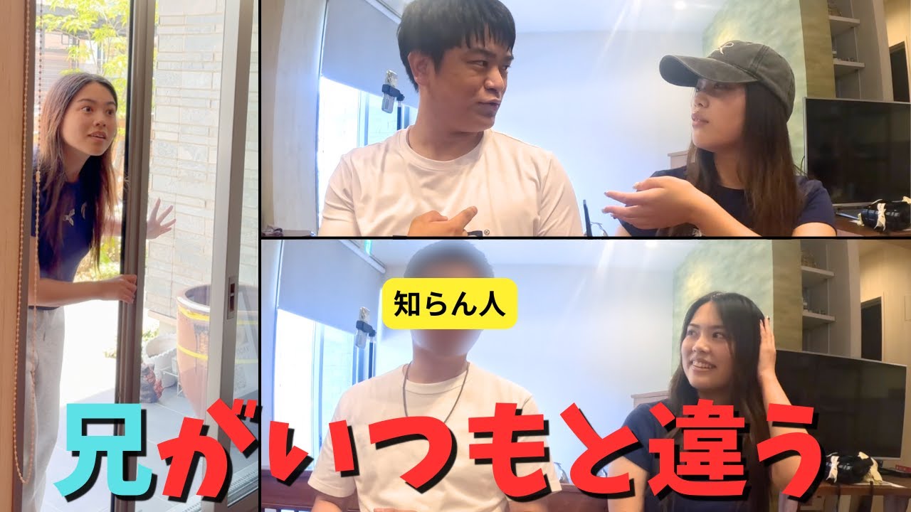【ドッキリ】兄が知らない人と入れ替わっていたら...