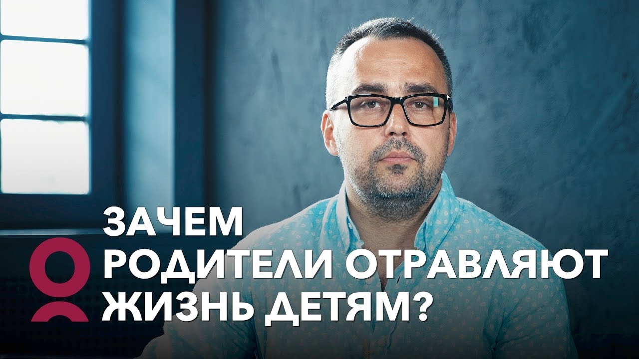Зачем родители отравляют жизнь детям?
