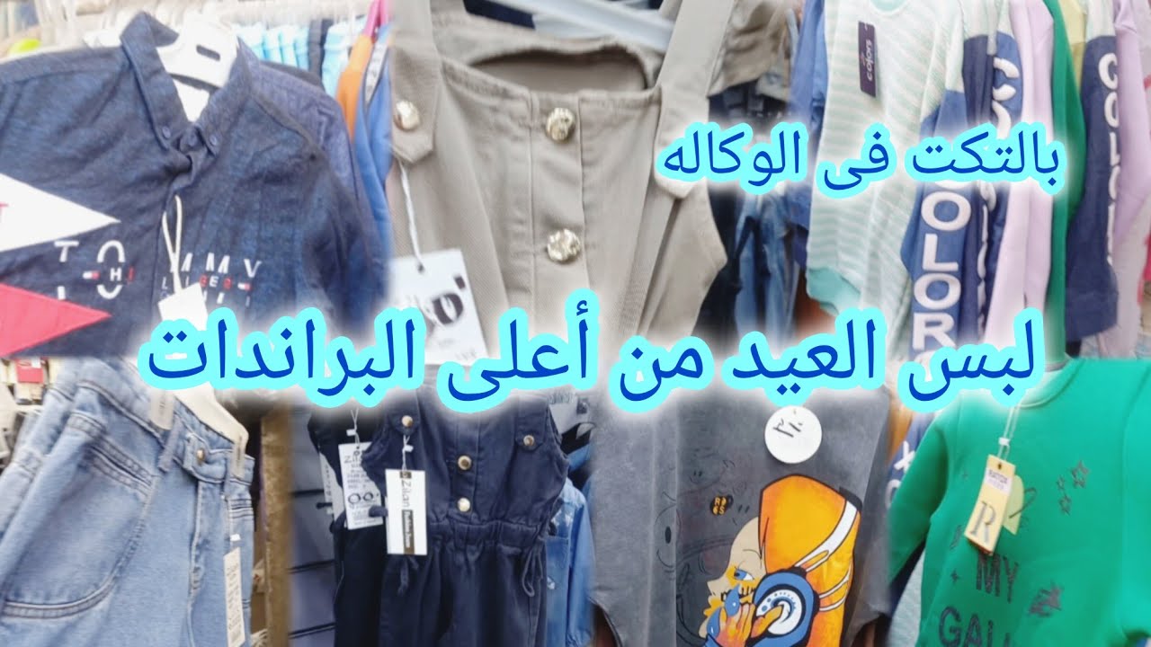 لبس العيد بيتى وخروج من قلب الوكاله جديد وبالتكت  ومن أعلى البراندات