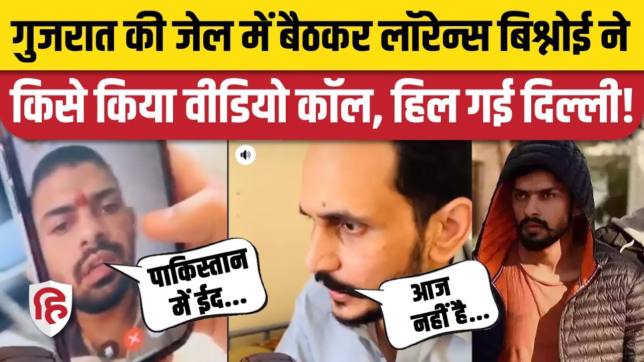 Gangster Lawrence Bishnoi Video Call: Pakistani Don Shahzad Bhatti को ईद की बधाई देते Video Viral