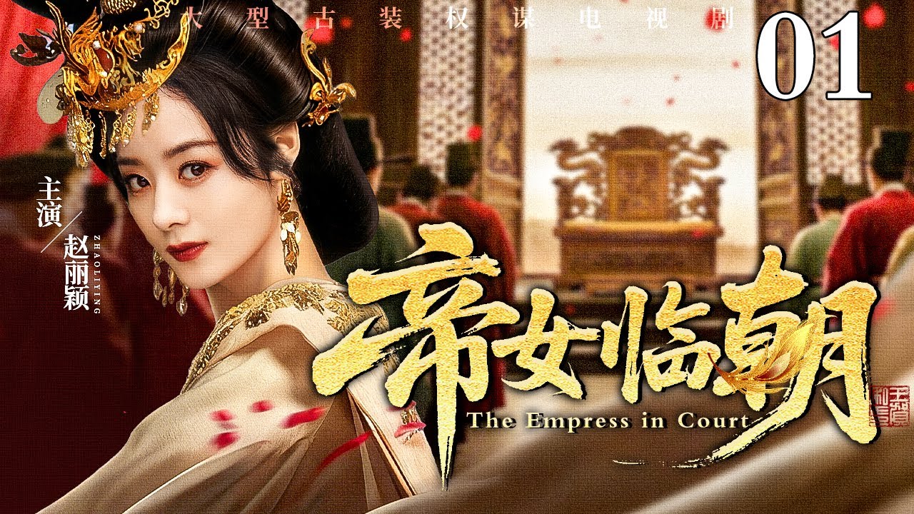【2026古装新剧】帝女临朝 01 | 公主#赵丽颖 备受皇帝宠爱 一人之下万人之上 却因权力纠葛被迫嫁与纨绔子弟 她愤然决定进入朝堂 亲手掌握这至高皇权！