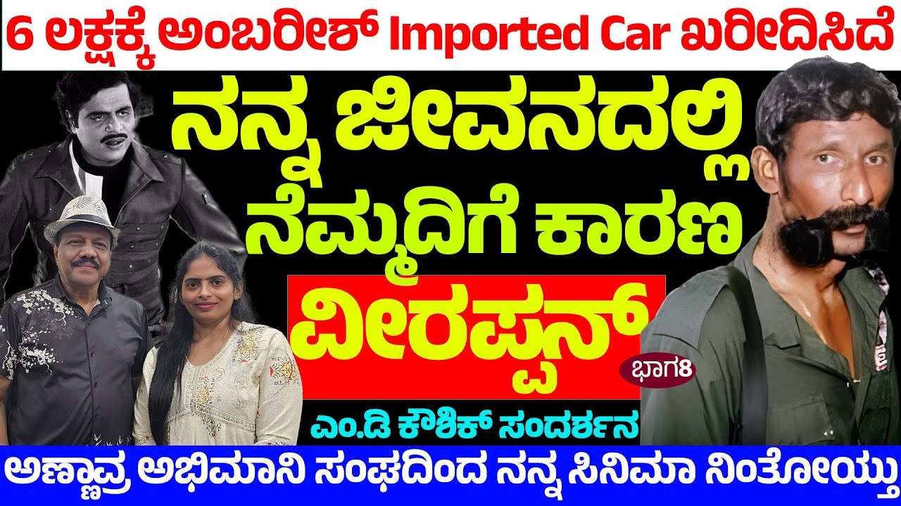 ನನ್ನ ಜೀವನದ ನೆಮ್ಮದಿಗೆ ವೀರಪ್ಪನ್ ಕಾರಣ -6 ಲಕ್ಷಕ್ಕೆ ಅಂಬರೀಶ್ ಕಾರು ಖರೀದಿಸಿದ್ದೆ ! Nandini KL- M.D Koushik -8