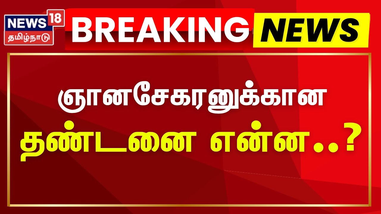 Anna university Sexual Assault Case | Rape Accussed Gnanasekaran | ஞானசேகரனுக்கான தண்டனை என்ன?