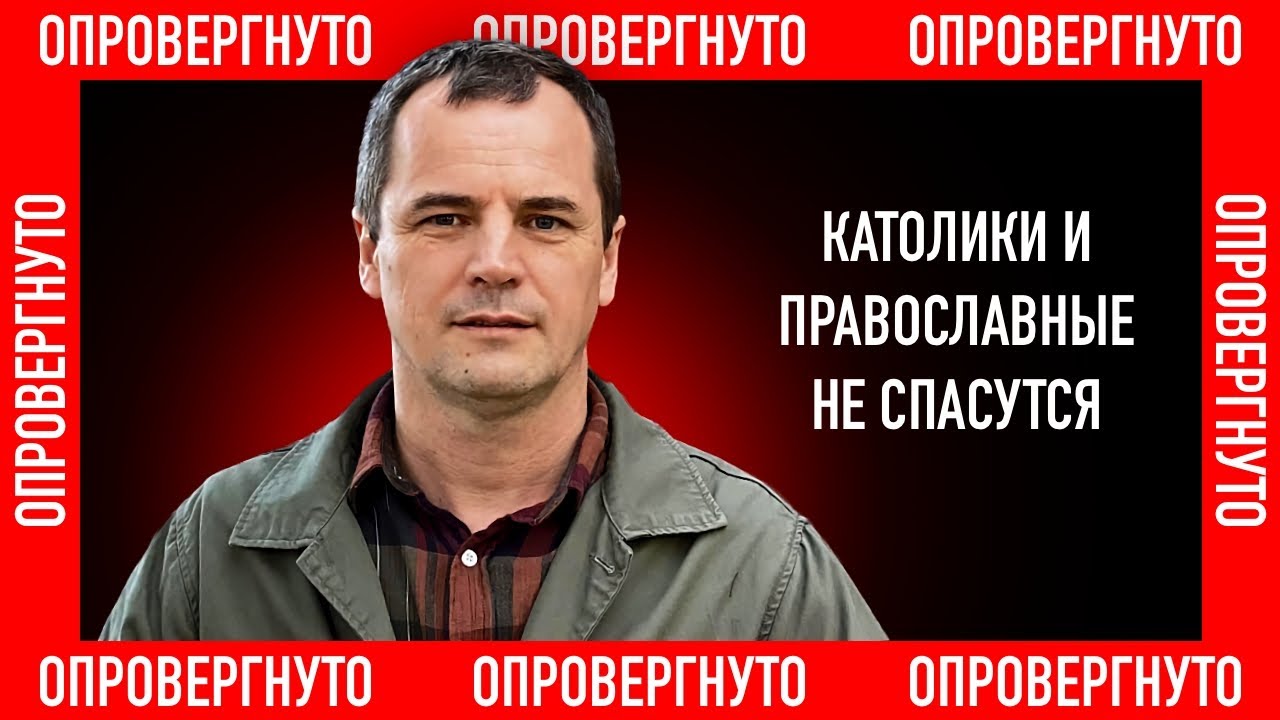 Католики и православные НЕ СПАСУТСЯ! — Роман Савочка [ОПРОВЕРГНУТО]