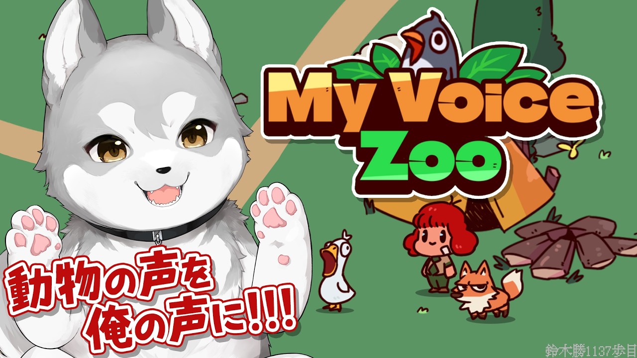 【MyVoiceZoo】全てが俺の声の動物園！！！【鈴木勝/にじさんじ】