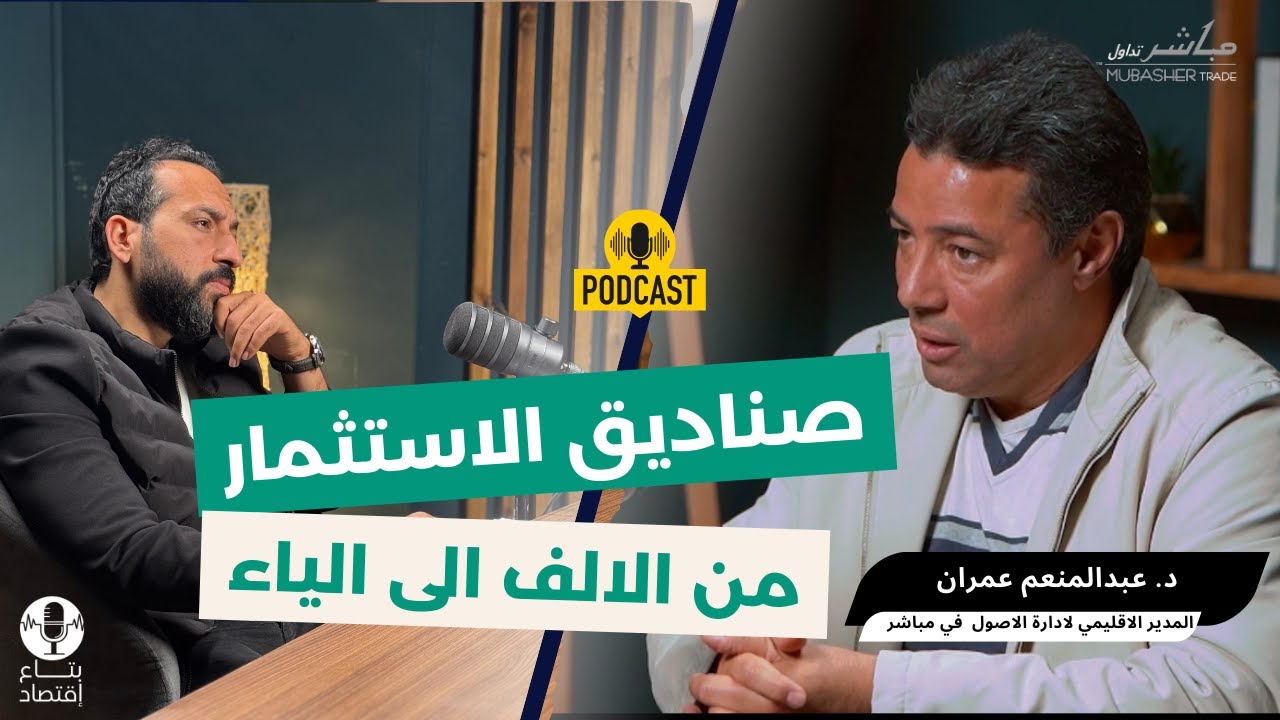 صناديق الاستثمار من الالف للياء #بتاع_اقتصاد
