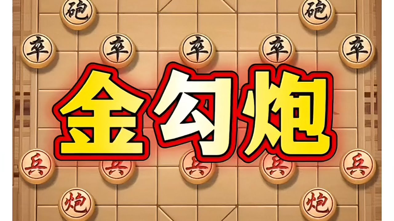 金勾炮 #喜欢象棋关注我 #象棋高手 #象棋 #象棋套路 #象棋布局