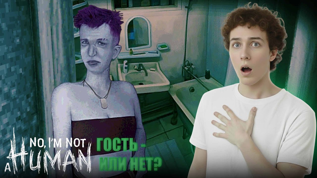 НОВЫЕ ГОСТИ - ВПУСТИТЬ ИЛИ НЕТ? No, I'm not a Human