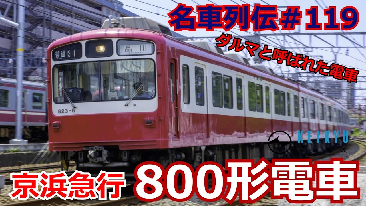 「名車列伝＃119」だるま電車！時代遅れの見た目？！しかし最新！京急800形のお話「名列車で行こう＃119」
