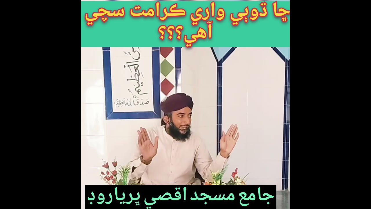 ڌوٻي واري ڪرامت جي حقيقت.وڌيڪ اسلامڪ وڊيوز لاء چينل سبسڪرائب ڪندا.