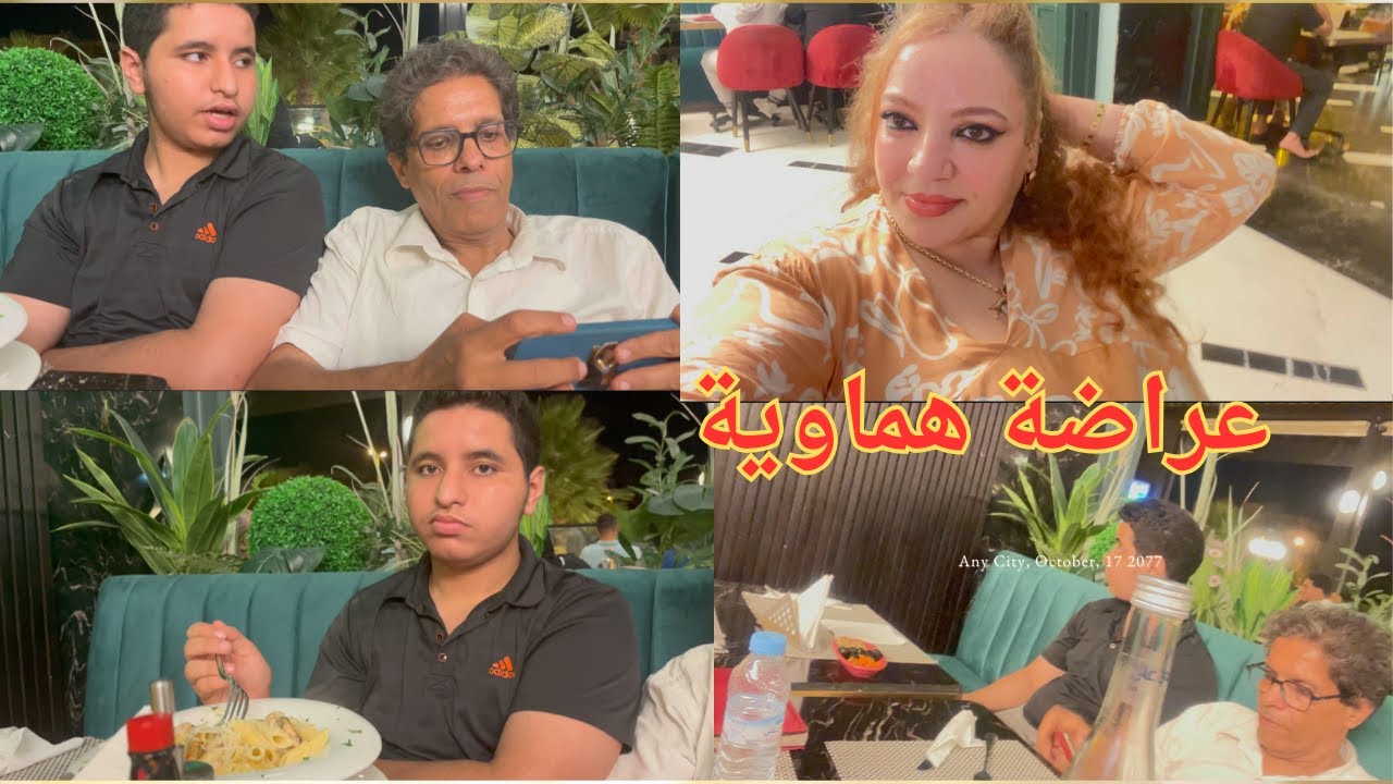 عرضوا عليا عائلة راجلي ودازت واحد لعراضة هماوية و دايزها لكلام كلشي فرحان و كلشي ناشط