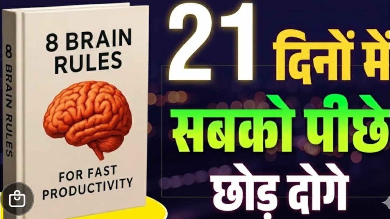 दिमाग को तेज़ बनाने के 8 नियम | Hindi Audiobook Summary