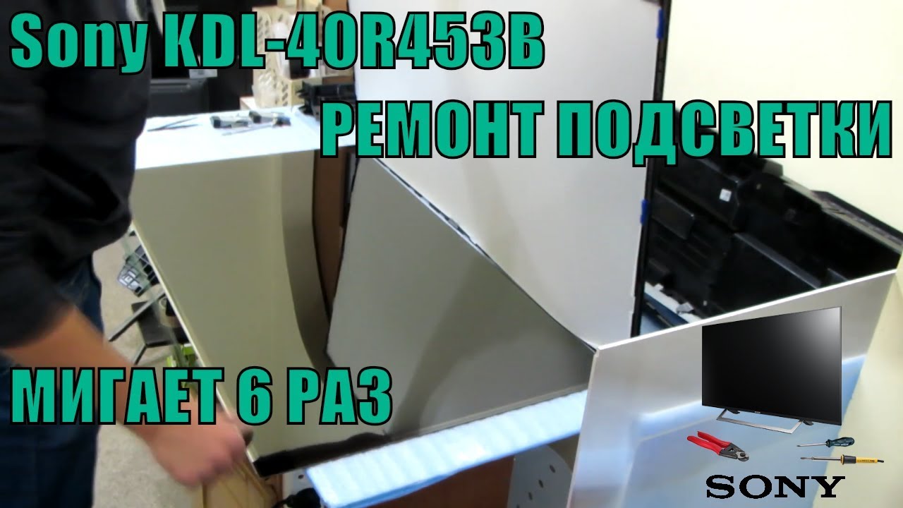 SONY KDL-40R453, Ремонт подсветки. Мигает индикатор 6 раз.