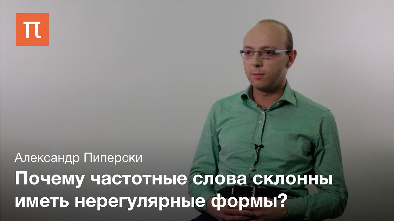 Частотность в языке - Александр Пиперски
