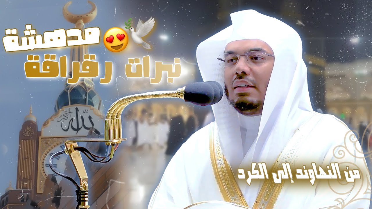 تحبير خلاب بنبرات مدهشة لآيات مؤثرة ترتجف منها القلوب للآسر الشيخ د. 
