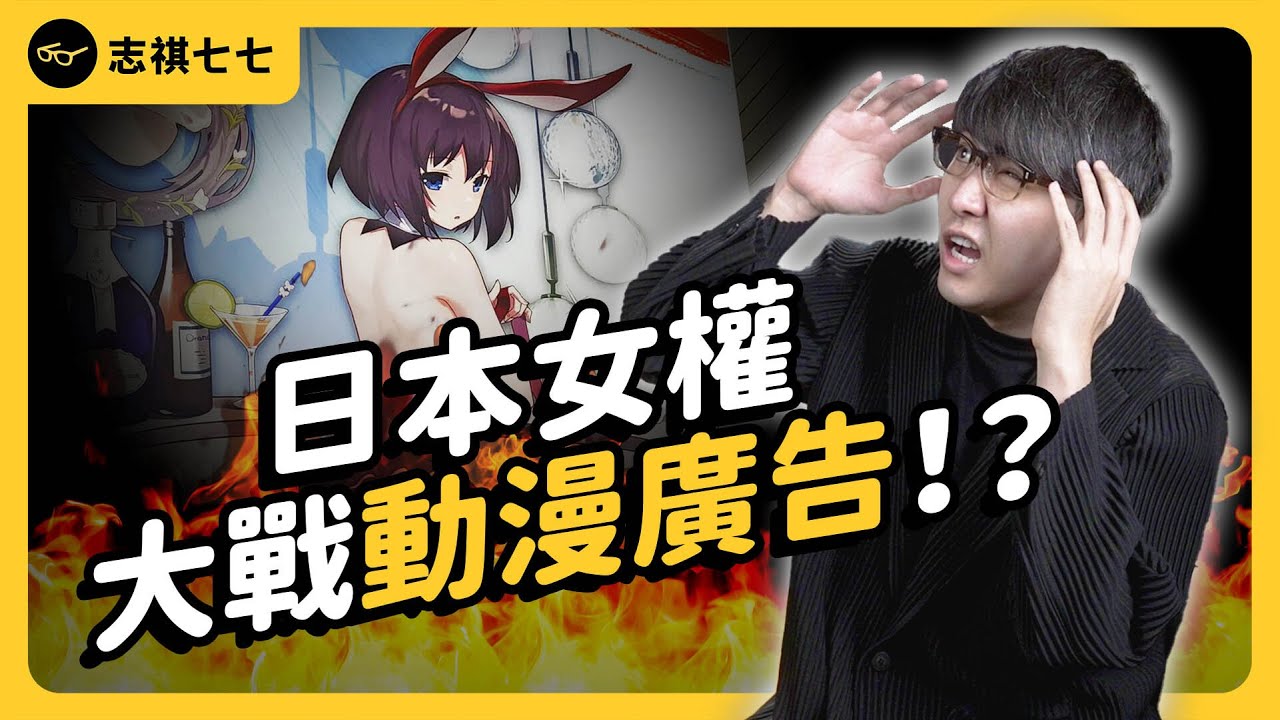動漫廣告是在「物化女性」嗎？日本「萌圖廣告」為何引爆炎上爭議？｜志祺七七