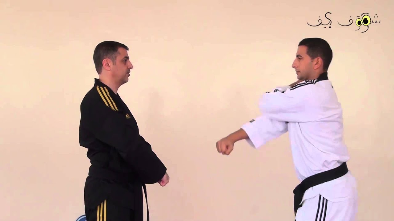 شووف كيف الدفاع الأعلى في التايكواندو Shoof Keef High Block in Taekwondo