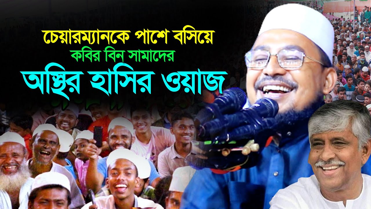 চেয়ারম্যানকে পাশে বসিয়ে কঠিন হাসির ওয়াজ করলেন কবির বিন সামাদ। Kobir Bin Samad New Funny Waz |