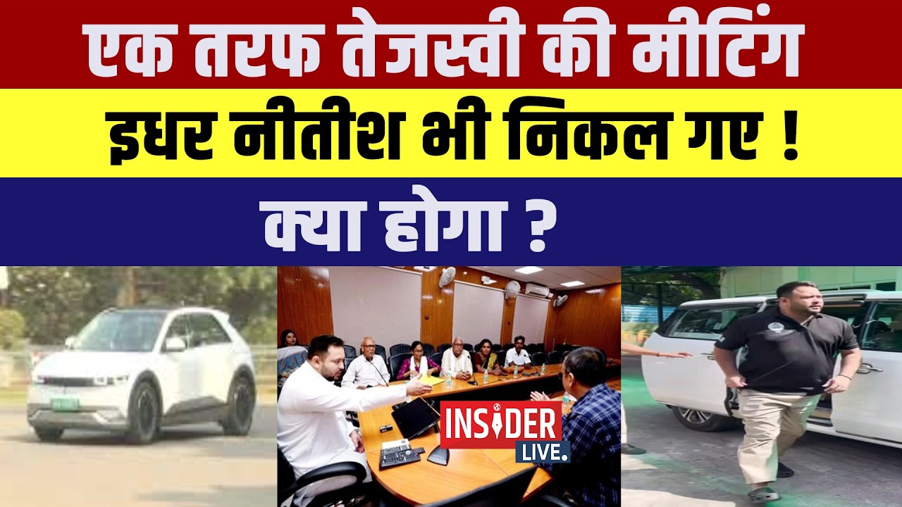 एक तरफ Tejashwi Yadav की मीटिंग इधर Nitish  भी निकल गए ! क्या होगा ?
