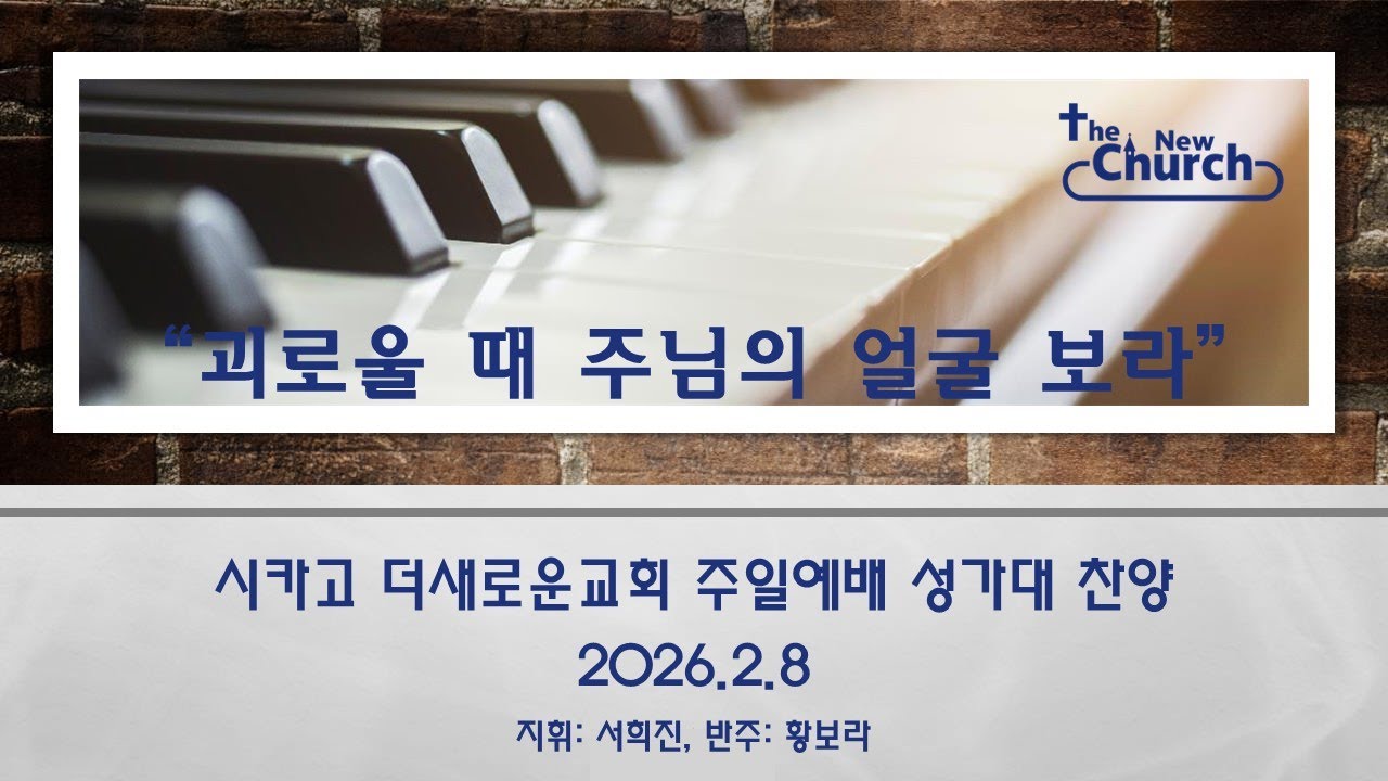 2026/2/8 주일예배-성가대 찬양-