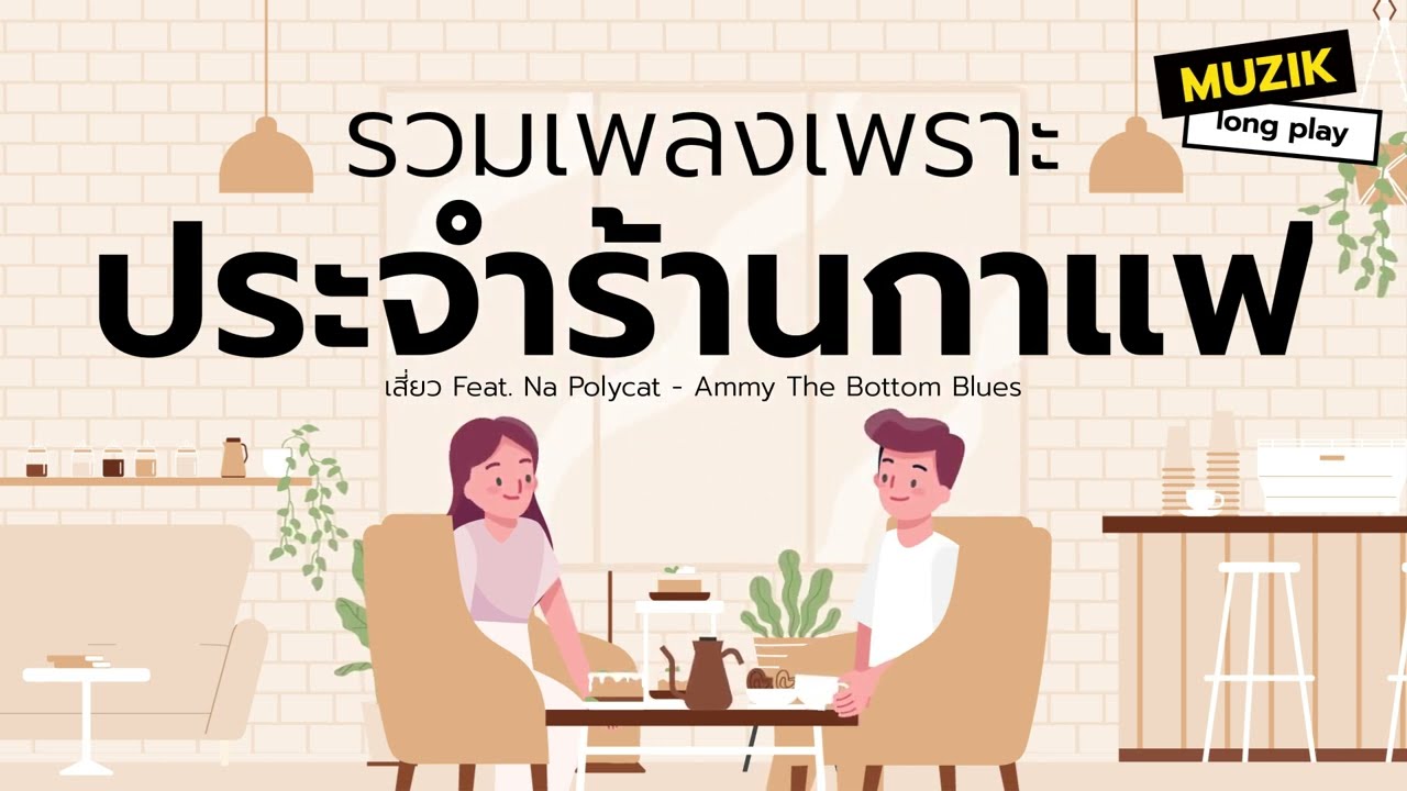 รวมเพลงเพราะประจำร้านกาแฟ [Longplay]