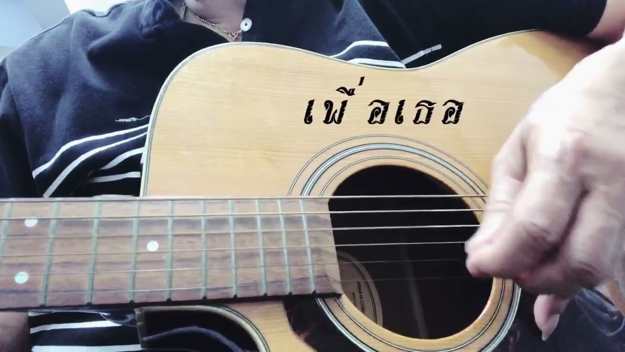 เพื่อเธอ - หิน เหล็ก ไฟ / Cover By Blackkcak (เกา)