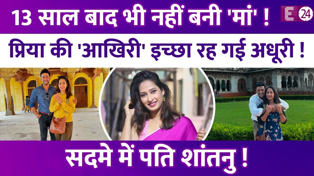 अधूरी रह गई Priya Marathe की आखिरी इच्छा,शादी के 13 साल बाद भी नहीं बन पाई मां।अकेले रह गए Shantanu!