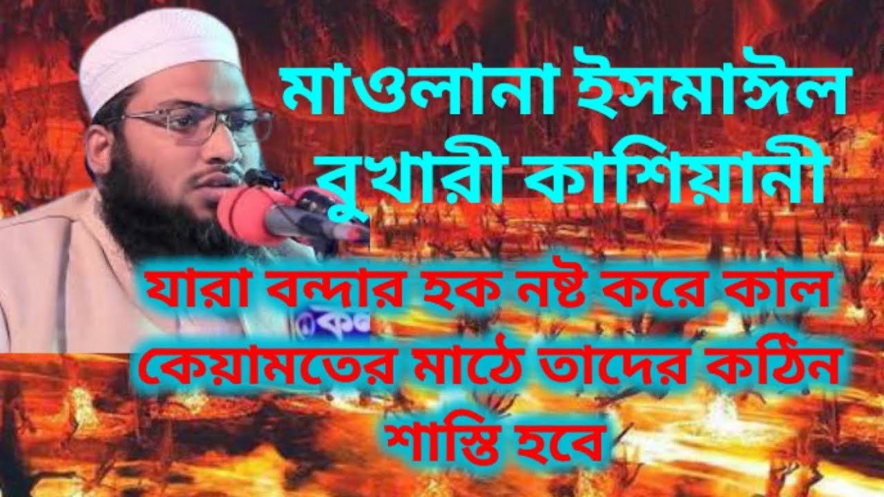 মাওলানা ইসমাঈল বুখারী কাশিয়ানী যারা বন্দার হক নষ্ট করে কাল কেয়ামতের মাঠে তাদের কঠিন শাস্তি হবে