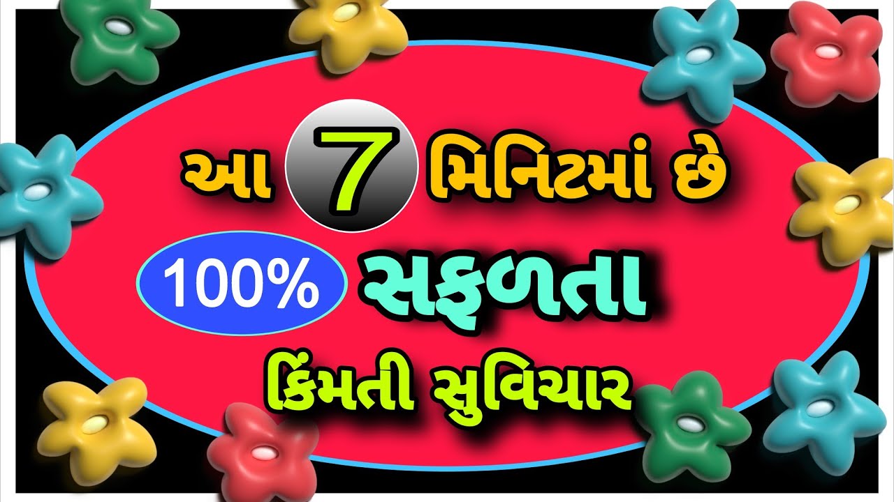ખોટું બોલીને સાચવી રાખવા કરતા સાચું બોલીને ગુજરાતી સુવિચાર || Gujrati Suvichar #motivation #suvichar
