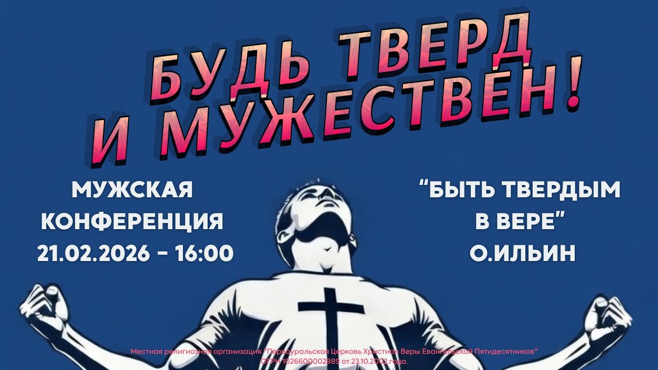 МУЖСКАЯ КОНФЕРЕНЦИЯ 21.02.26 - 16-00 - 