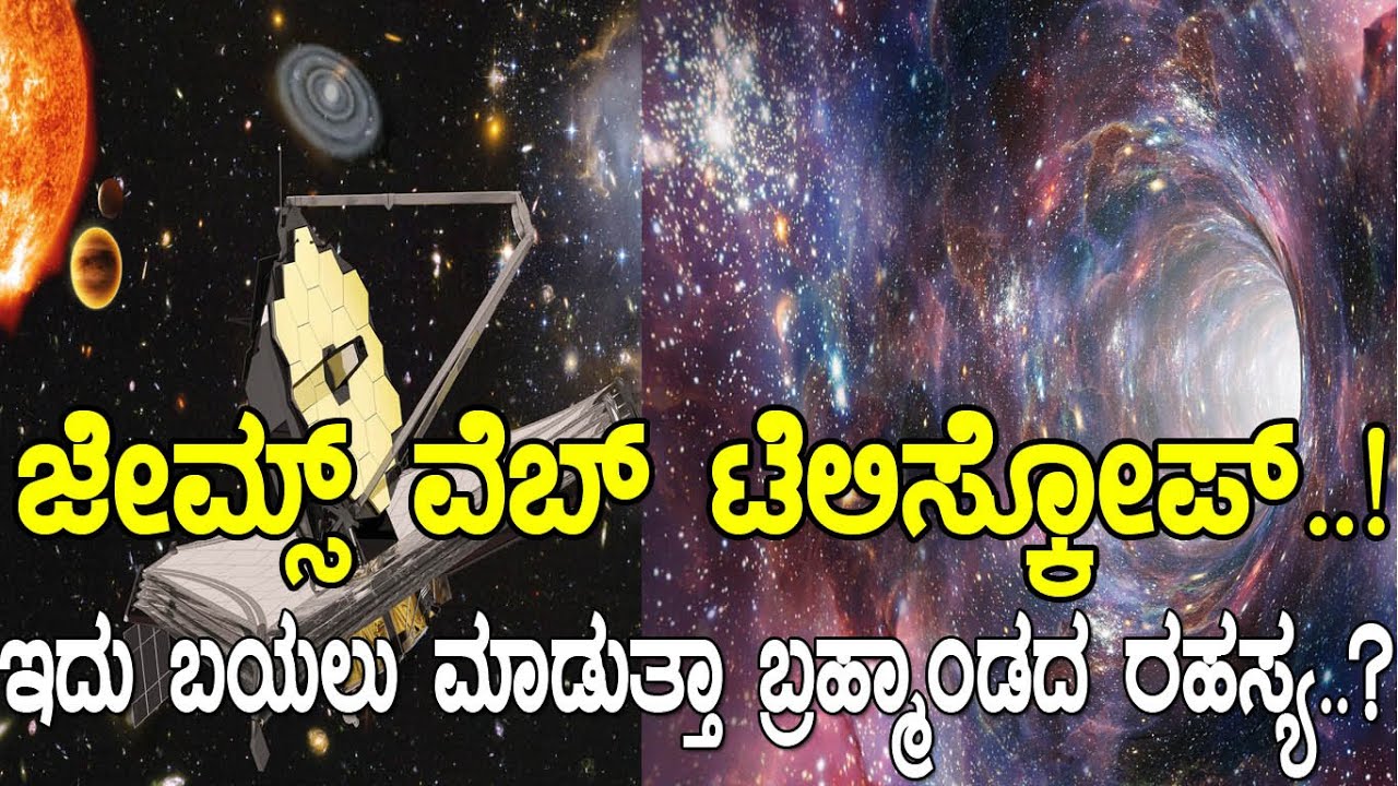 ಜೇಮ್ಸ್ ವೆಬ್ ಟೆಲಿಸ್ಕೋಪ್..! ಇದು ಬಯಲು ಮಾಡುತ್ತಾ ಬ್ರಹ್ಮಾಂಡದ ರಹಸ್ಯ..? James Webb Space Telescope