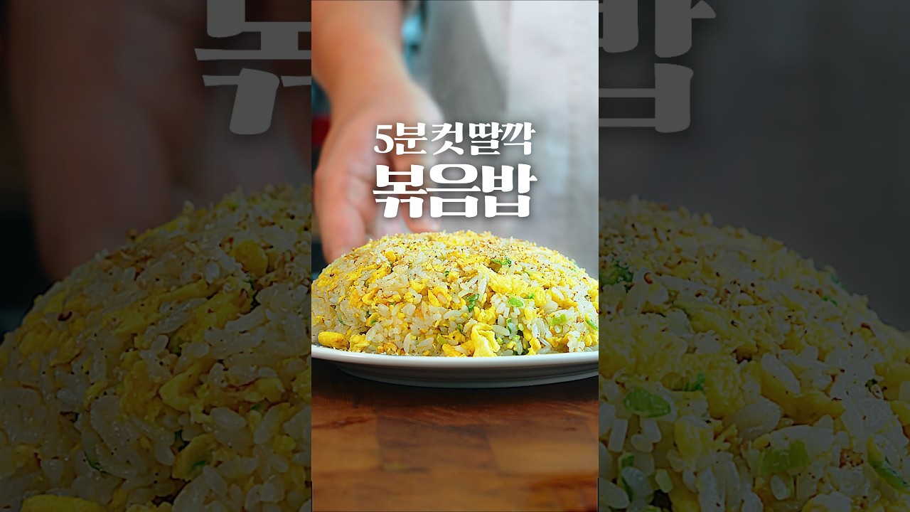 계란 볶음밥