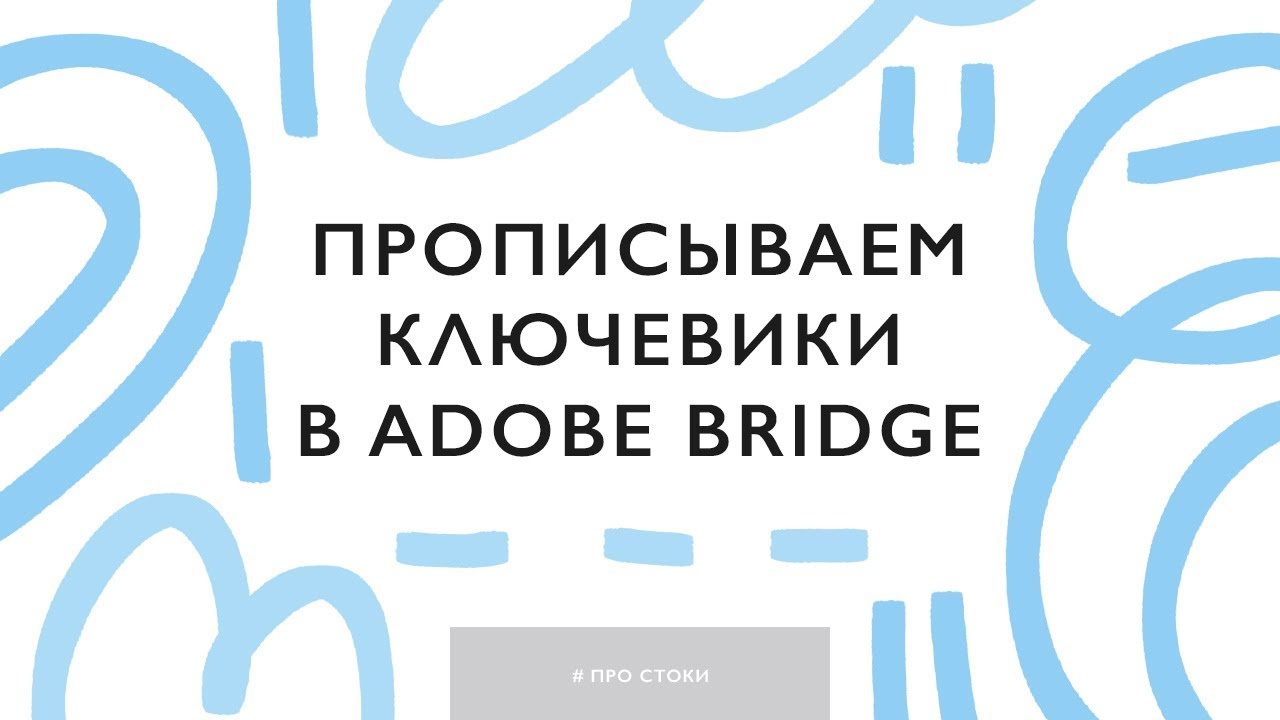 Прописываем ключевые слова в картинки для стоков с помощью Адоб Бридж (Adobe Bridge)