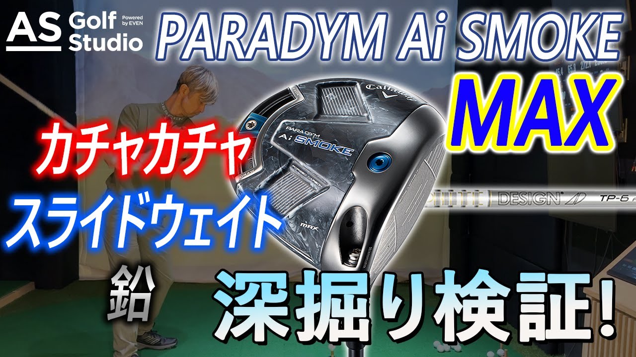 Ai SMOKE MAXをトッププロ使用シャフトで深掘る！【ドライバー】 AS Golf Studio powered by EVEN