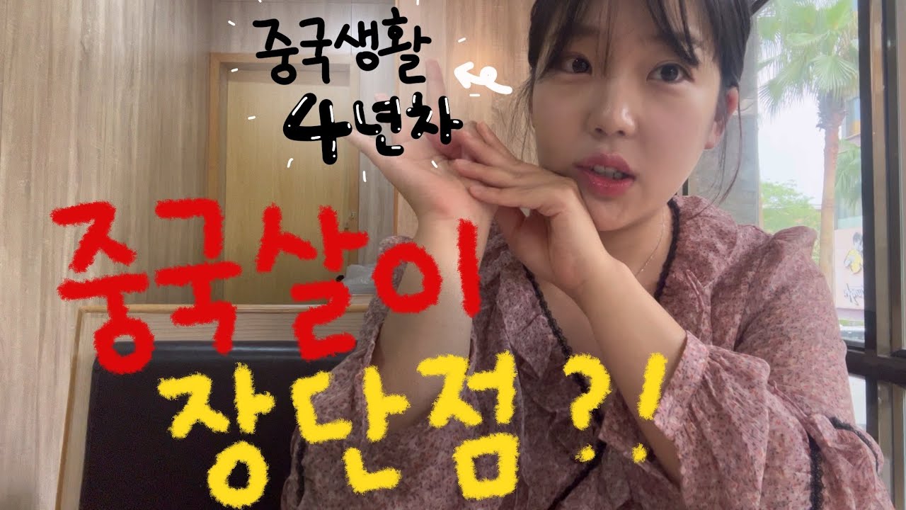 🇨🇳 중국살이 4년차가 말하는 중국 생활의 장점과 단점