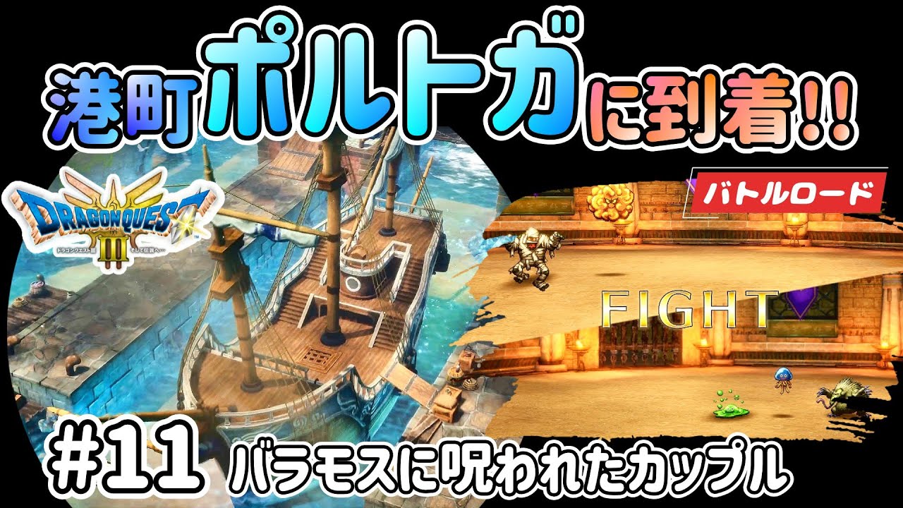 【ドラクエ3 リメイク】#11 「バラモスに呪われたカップル」ゆっくりストーリーを楽しむドラクエ【ポルトガ】【神BGM】