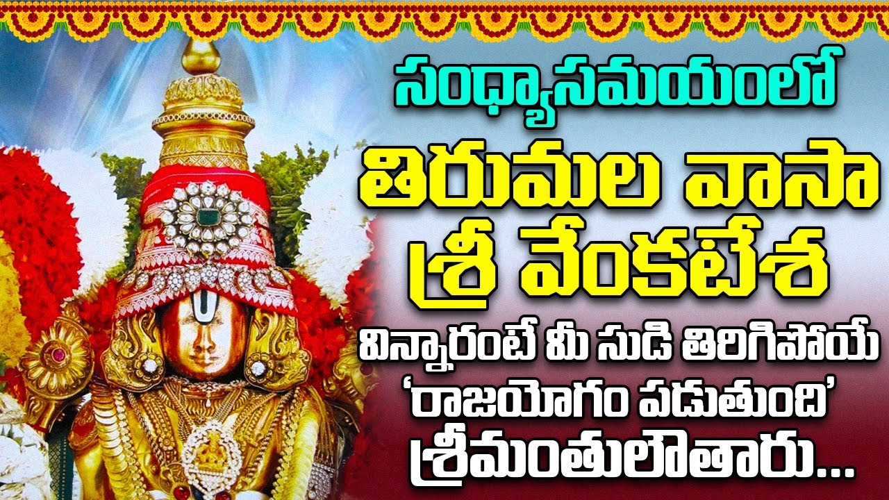 తిరుమల వాసా శ్రీ వేంకటేశ -వింటారో ఆరునూరైన వారు కోరిన కోరికవేంకటేశ్వరుడు తీరుస్తాడు Thirumala Vaasa