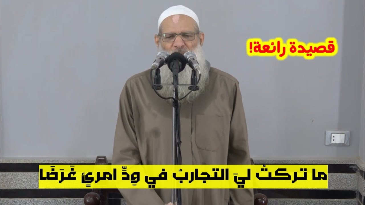 قصيدة رائعة من الشيخ رسلان.