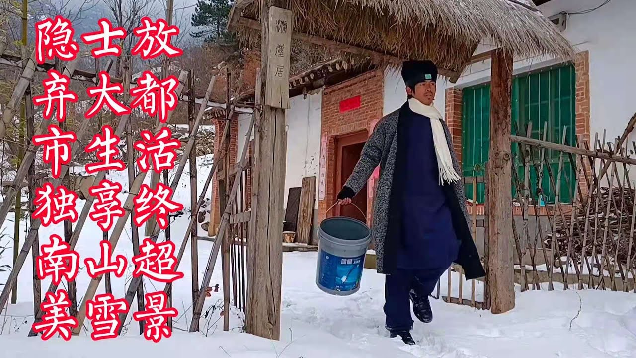 终南山隐士：放弃大都市生活，隐居山林，独赏终南山超美雪景与鸟和鱼儿同享一份宁静 Hermit