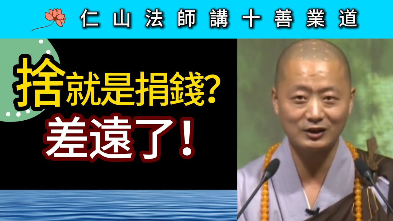 「捨」就是捐錢？差遠了！ ~ 仁山法師《佛說十善業道經》講座24