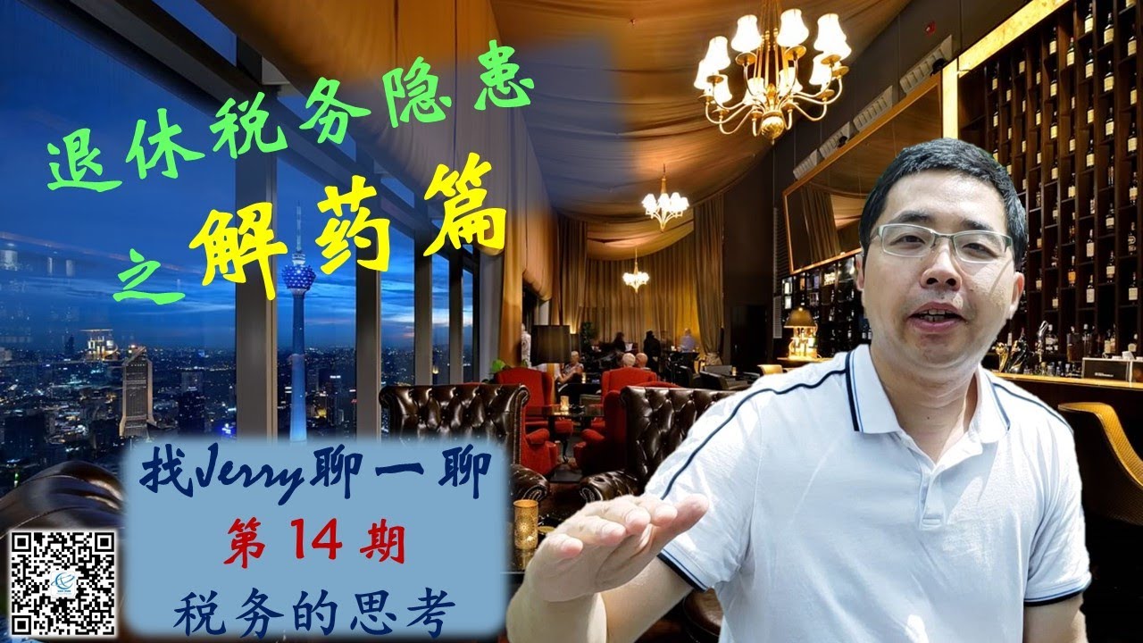 SECURE Act 新&ldquo;退休金法案&rdquo;后遗症的解药  退休税务负担减压策略  找Jerry聊一聊第14期 (税务的思考系列第二集)