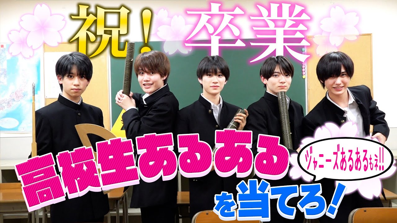 Lil かんさい【祝！高校卒業】ジャニあるも暴露…高校生あるある！