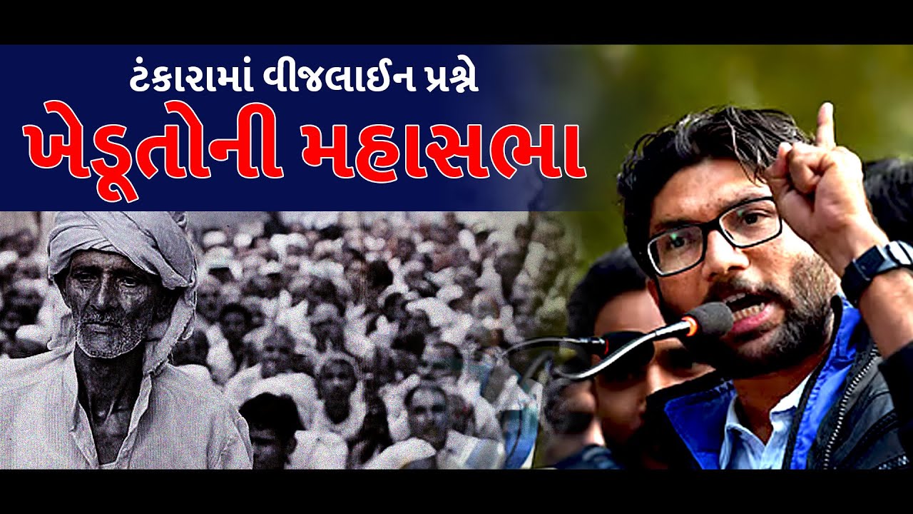 ટંકારામાં વીજલાઈન પ્રશ્ને ખેડૂતોની મહાસભા - Jignesh Mevani