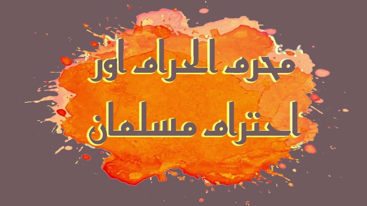 #Muharram  # Islamic Months  #Musalman ka Ehtiram #QuranOHadith   II #DrFarhatHashmi