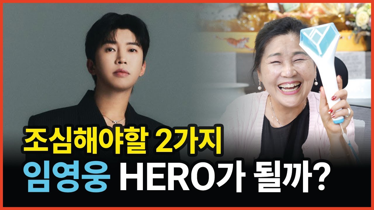 임영웅 조심해야할 2가지 앞으로 승승장구 할까?