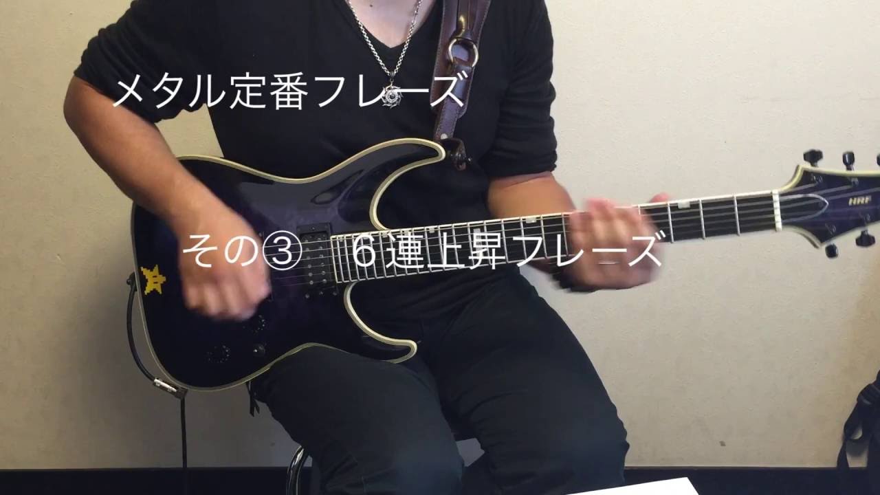 【エレキギター】メタル定番ソロフレーズ・超速6連上昇フレーズ