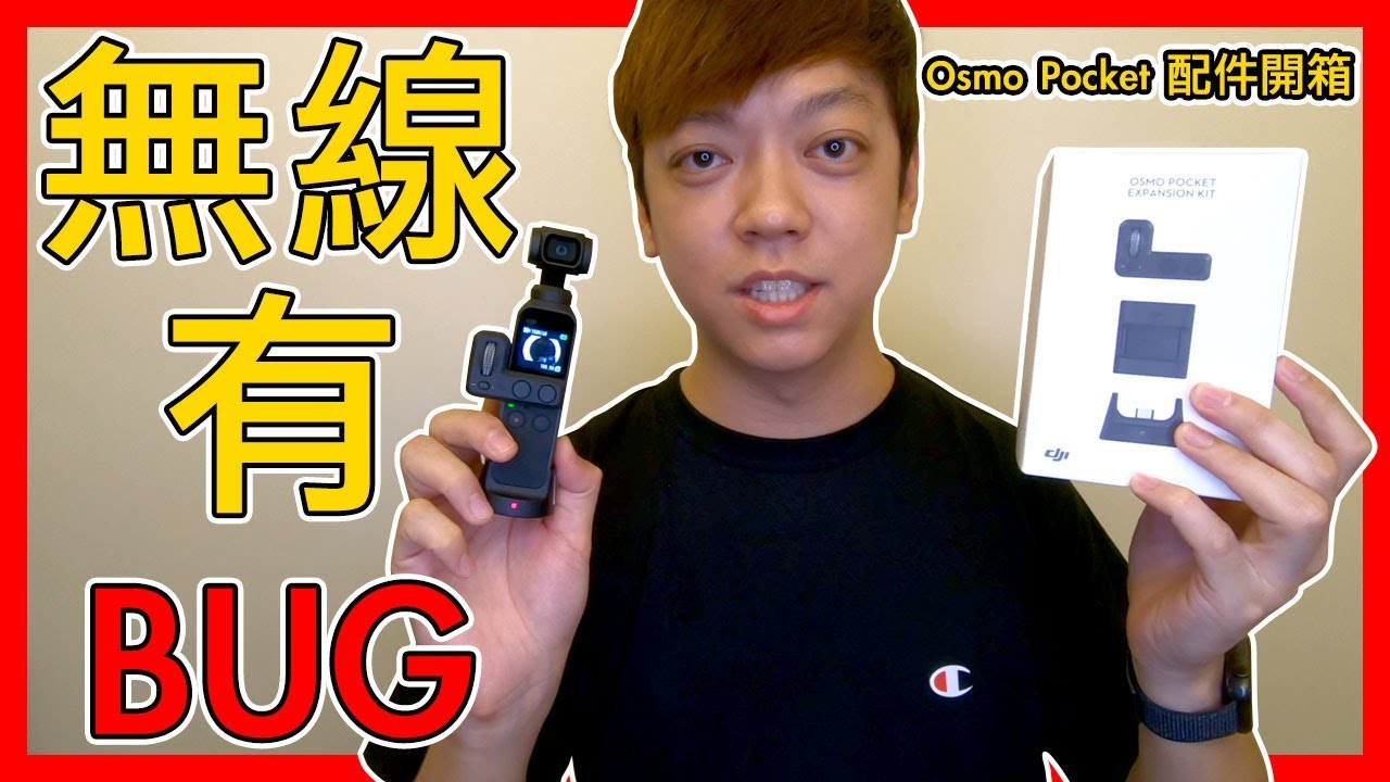 『Osmo Pocket 配件開箱』無線模組底座竟然有BUG...閃退/斷線/衝突