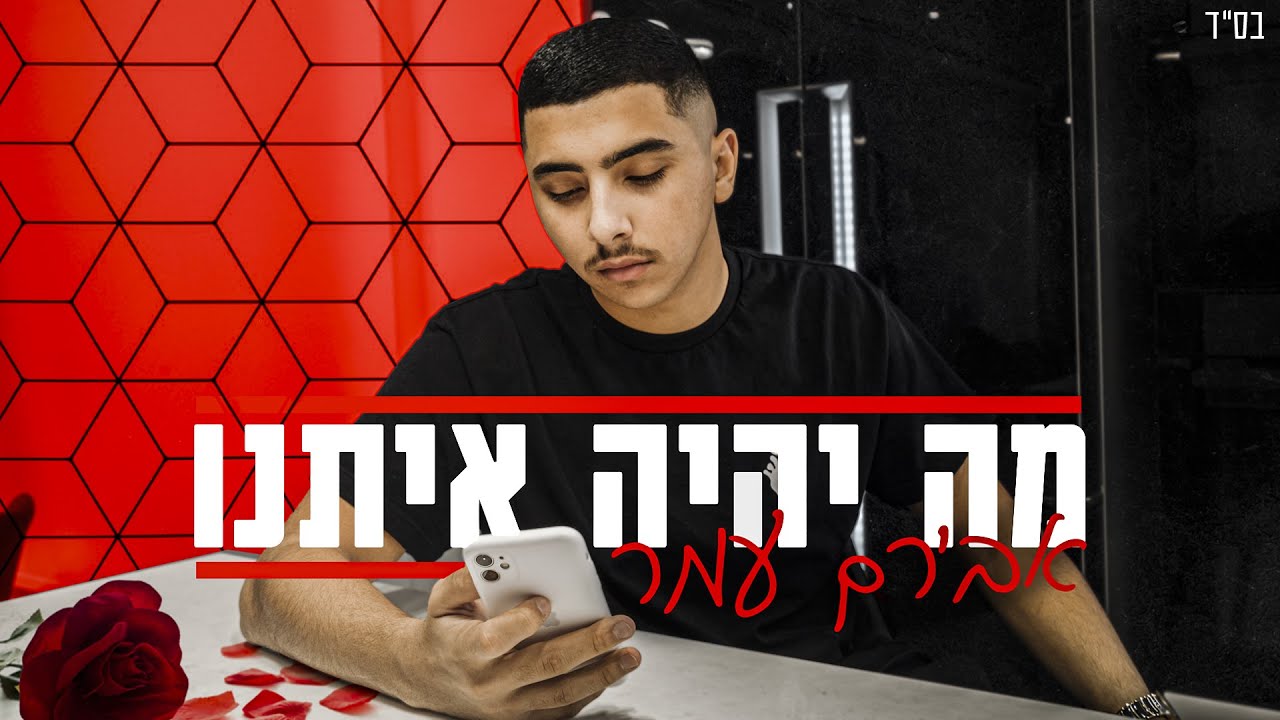 אבירם עמר - מה יהיה איתנו -  Aviram Amar - Ma Ihiye Itano
