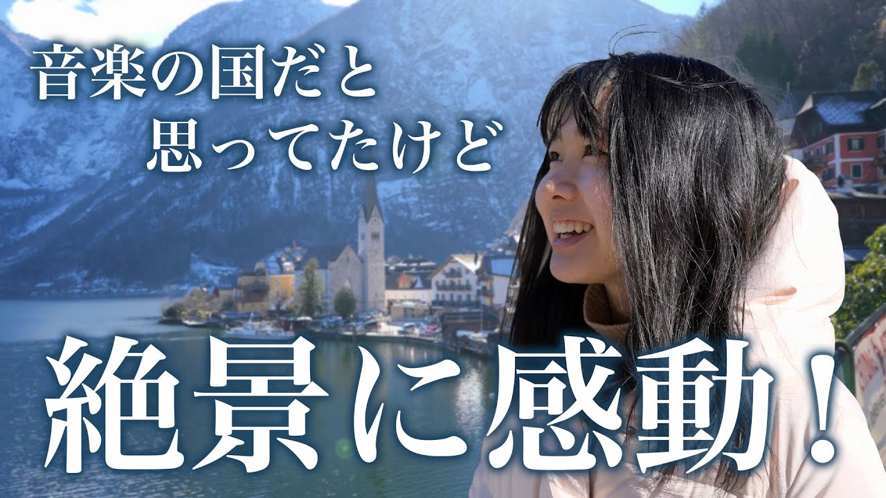 【家族旅行】オーストリアは絶景の国。音楽の都で最高の思い出が出来ました【旅行vlog】