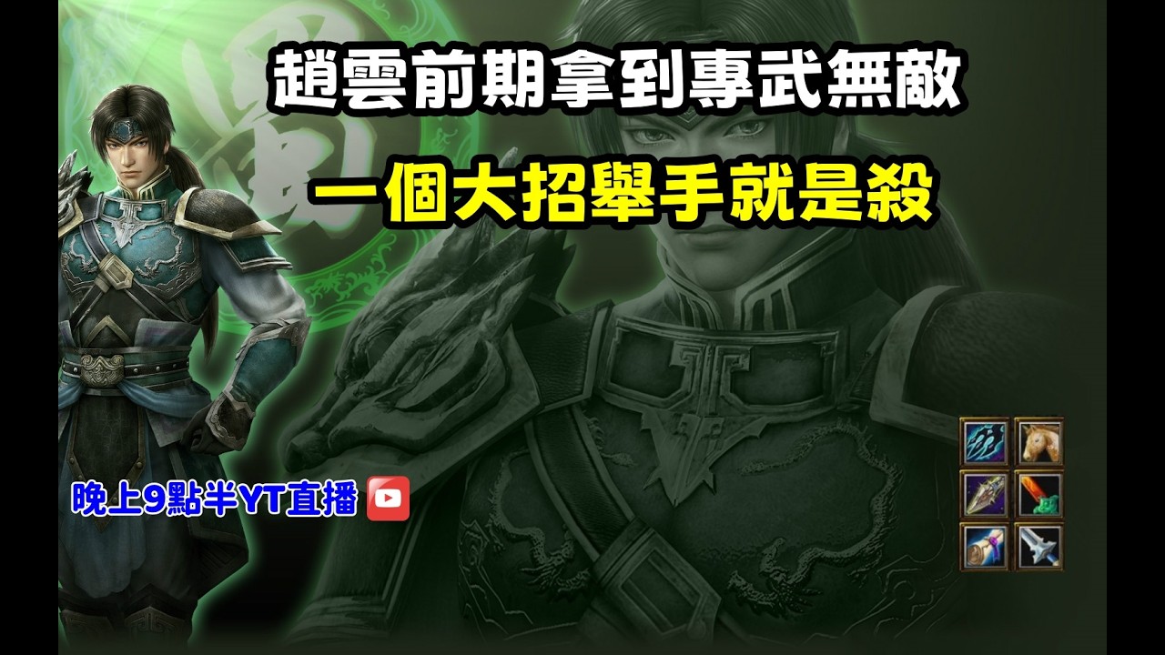 【魔獸爭霸III-三國黃XD】第一視角Mvp系列【趙雲】前期拿到專武無敵趙子龍，一個大招舉手就是殺。 #LANTW #GGC  #warcraft  #3.7黃XD #三國6XD #最新
